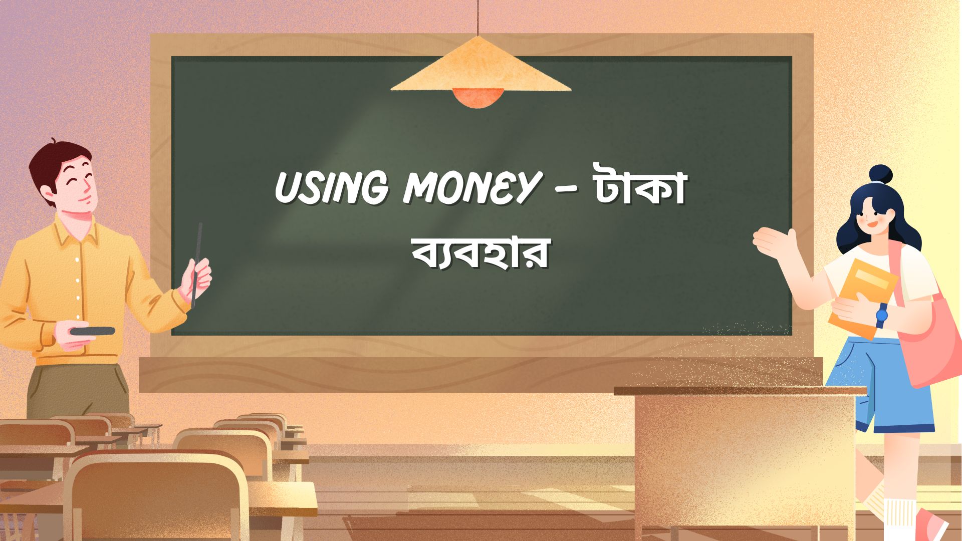 Using-Money-in-bengali