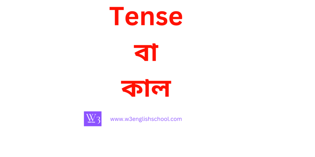 tense বা কাল