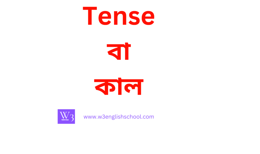 tense বা কাল | Tense কাকে বলে? কত প্রকার ও কি কি? Top 1