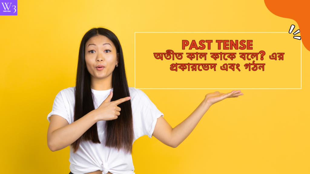 Past Tense বা অতীত কাল কাকে বলে? এর প্রকারভেদ এবং গঠন | W3EnglishSchool