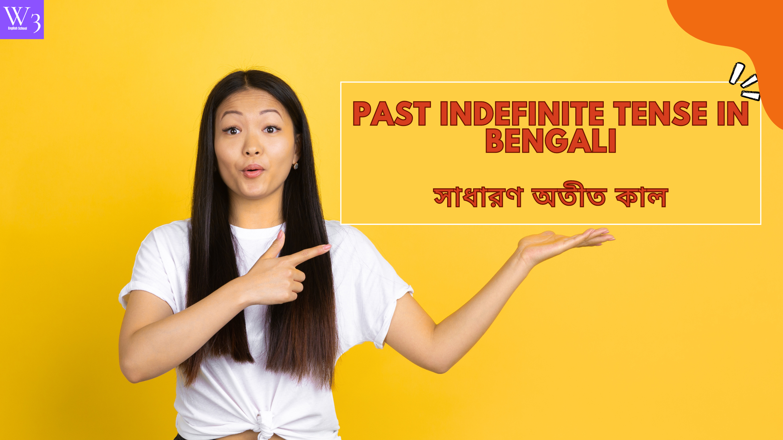 Past Indefinite Tense in Bengali সাধারণ অতীত কাল